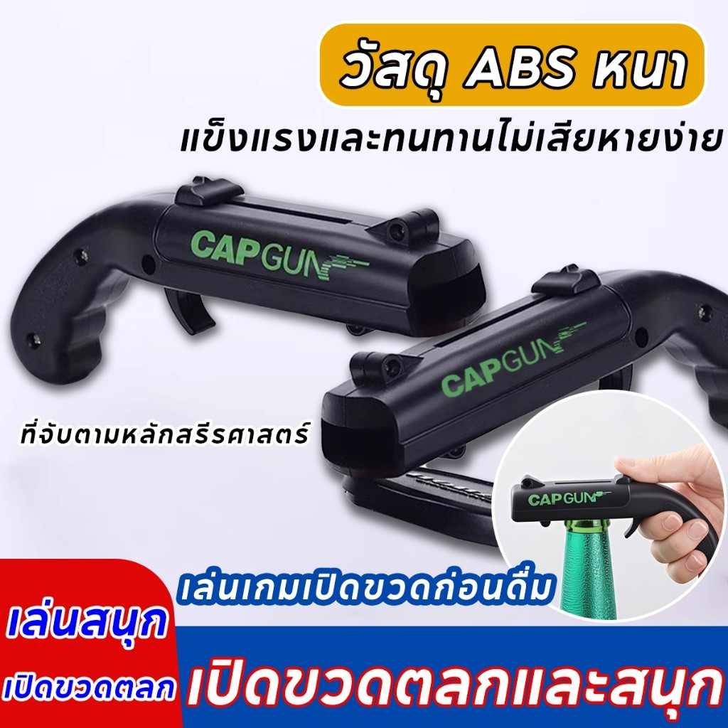 ที่เปิดขวดสร้างสรรค์ มัลติฟังก์ชั่น ที่เปิดขวด ใช้ได้กับขวดฝาจีบทั่วไป ยิงฝาได้ไกล เปิดเสร็จเอาไปยิง