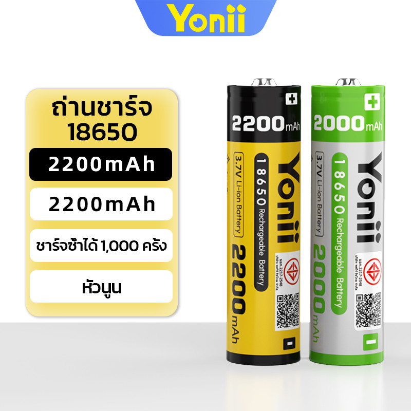 Yonii 18650 2200mah ชุด 2 ก้อน ถ่านชาร์จ 18650 3.7V 2200mah แบตเตอรี่ 18650 ของแท้ 100%