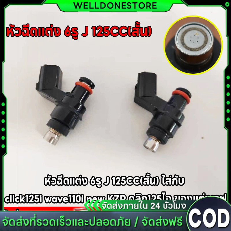 หัวฉีดเเต่ง 6รู J 125CC 145CC(สั้น) 6รู G 145 150CC 8รูJ W 170CC(สั้น) ใส่กับ click125i wave110i KZR