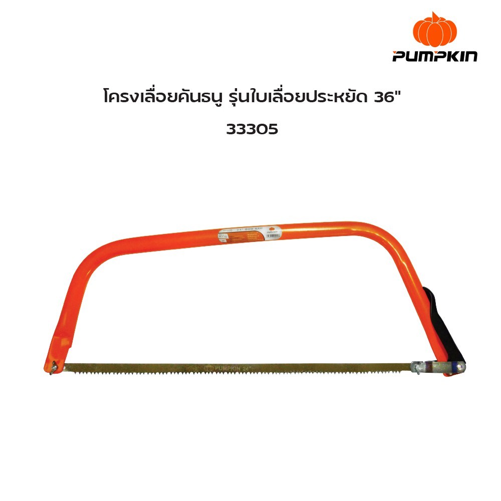 PUMPKIN เลื่อยธนูตัดไม้ โครงเลื่อยคันธนู รุ่น รูปที่ 7