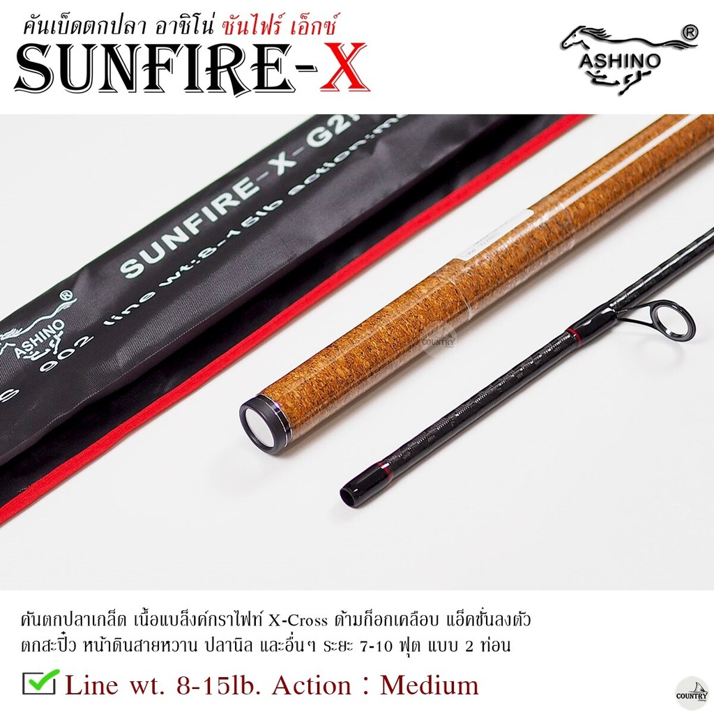 คันเบ็ดตกปลา ASHINO SUNFIRE-X อาชิโน่ ซันไฟร์ เอ็กซ์ Line Wt.8-15LB คันสปิ๋ว คันปลาเกล็ด คันสวาย ราคา ถูกที่สุด ดีลบีเคเค แกลเลอรีภาพที่ 8