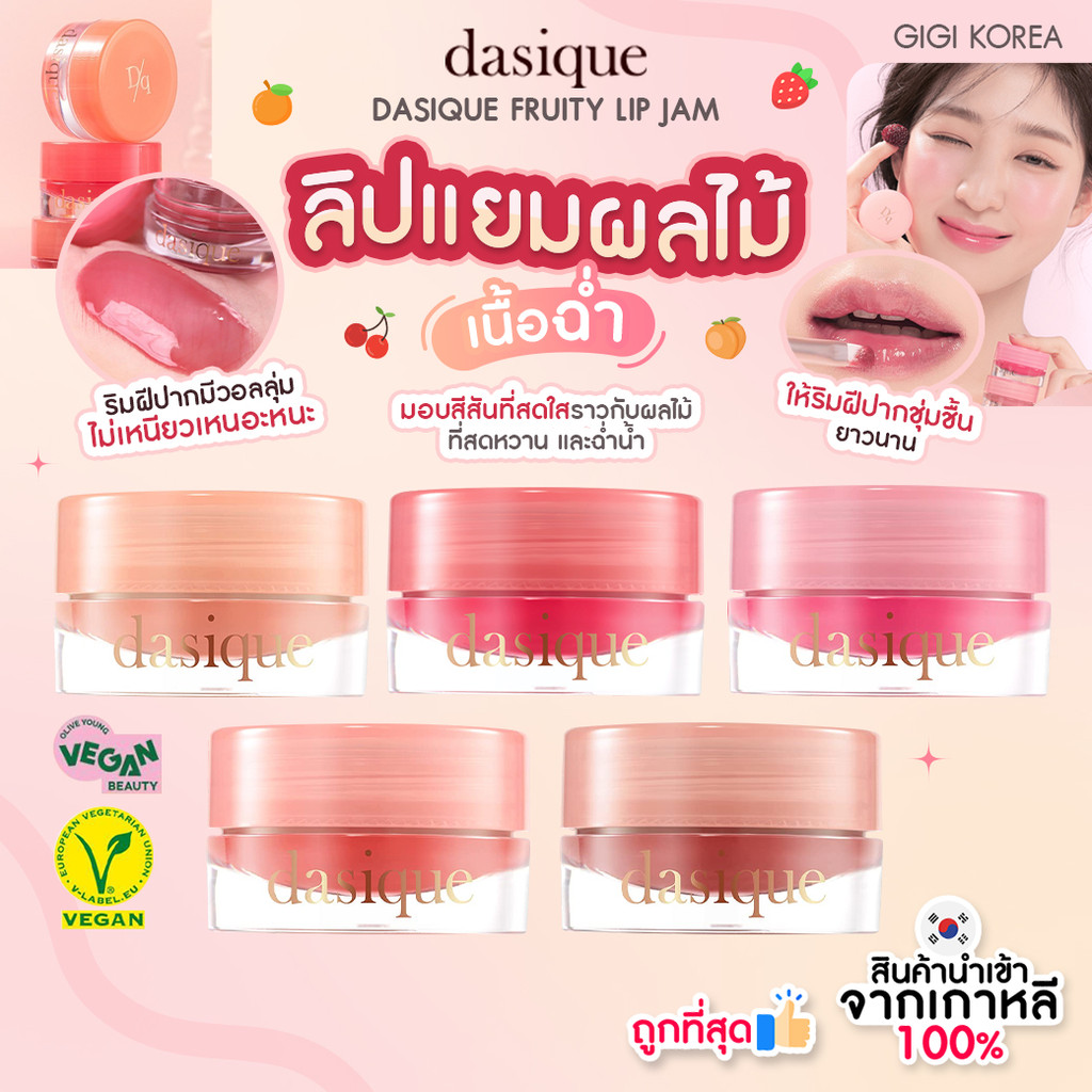 พร้อมส่ง ถูกที่สุด ของแท้ DASIQUE FRUITY LIP JAM 4 g.