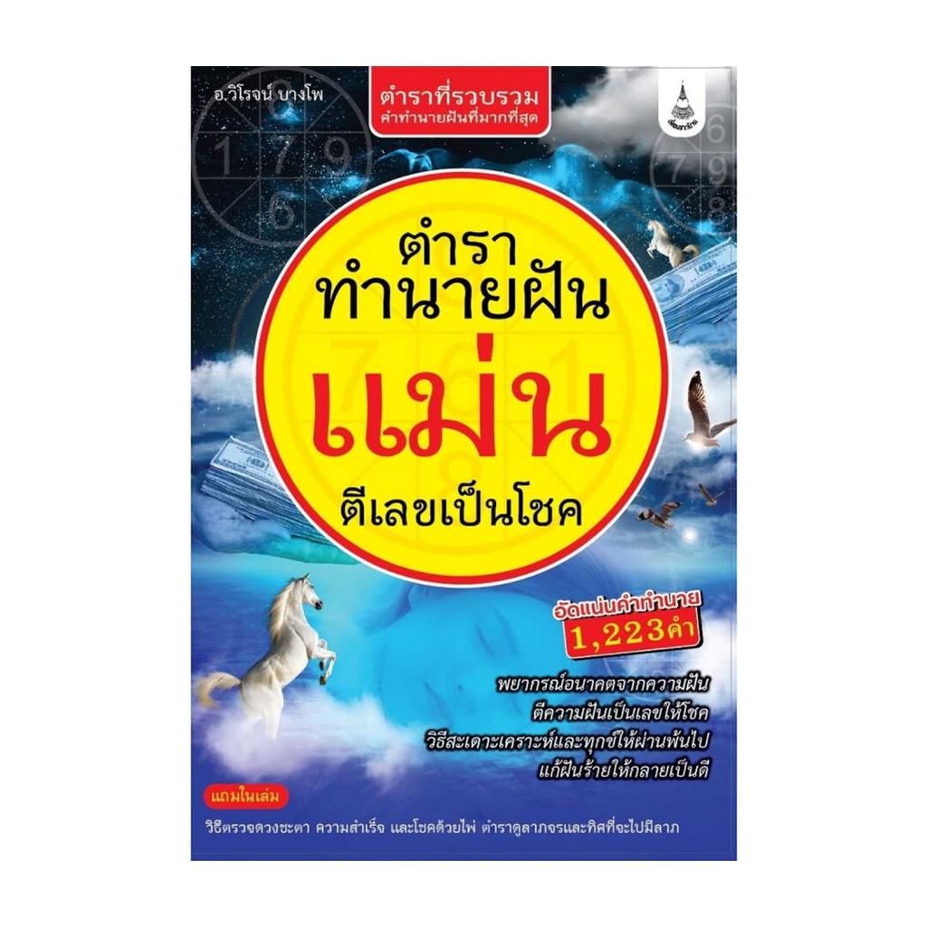 นายอินทร์ หนังสือ ตำราทำนายฝันแม่น ตีเลขเป็นโชค