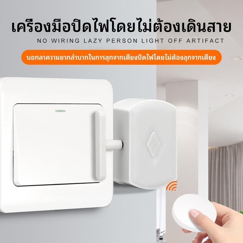 รีโมทอัจฉริยะไร้สาย: สิ่งประดิษฐ์สำหรับคนขี้เกียจ ปิดไฟหอพักได้ง่าย ๆ ด้วยสวิตช์ไฟไร้สาย ควบคุมระยะไกล, ประหยัดพลังงาน