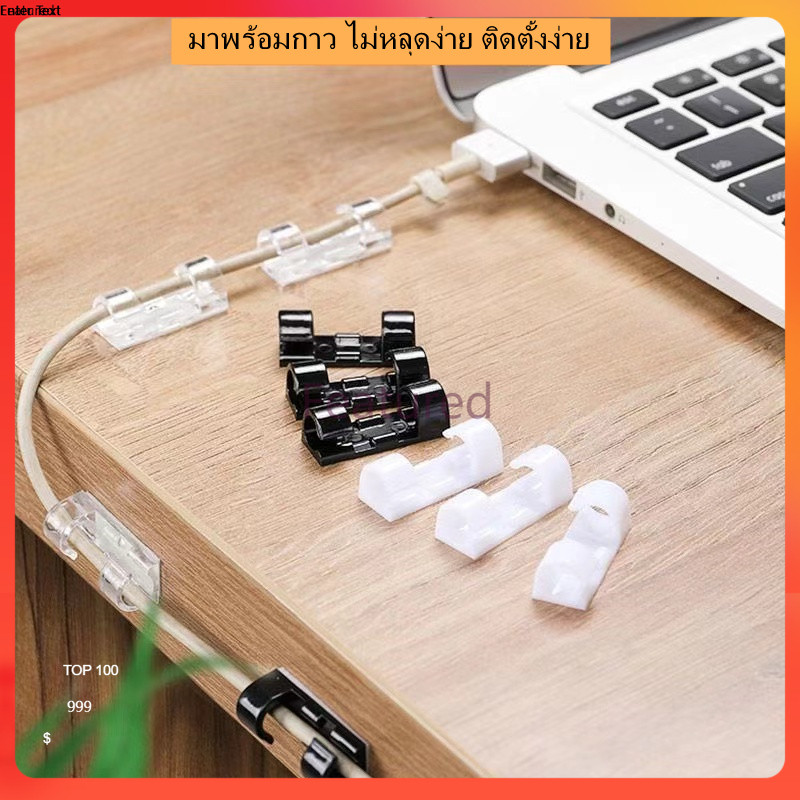 Featured ตัวล็อกสายไฟ อุปกรณ์จัดระเบียบ ตัวเก็บสายไฟ ตัวเก็บจัดระเบียบสายไฟ ตัวเก้บสายไฟรุ่นพิเศษเเถมกาวยึดติด 20 ชิ้น