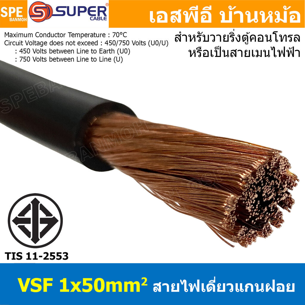 [ 1 เมตร ] S-SUPER VSF 1x50 sq.mm. สีดำ Black สายไฟวายตู้คอนโทรล VSF AC Power Cable เดี่ยวแกนฝอย อ่อ