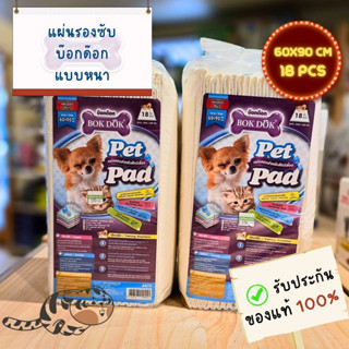 BOKDOK Pet Pad 60*90 cm. หนา 18 pcs. AS75