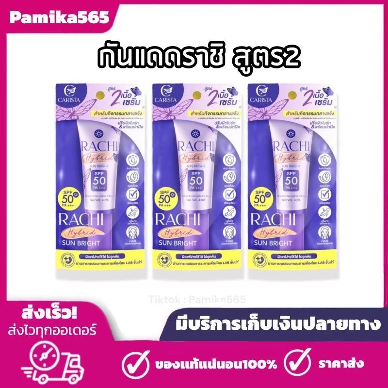 พร้อมส่ง กันแดดราชิ สูตร 2 ( 3 หลอด )RACHI Hybrid Sun Bright SPF 50 PA+++ 4 ml. กันแดดหน้า ใบหน้า