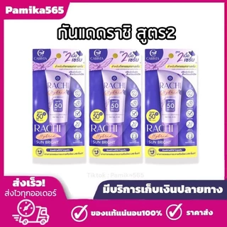 พร้อมส่ง กันแดดราชิ สูตร 2 ( 3 หลอด )RACHI Hybrid Sun Bright SPF 50 PA+++ 4 ml. กันแดดหน้า ใบหน้า