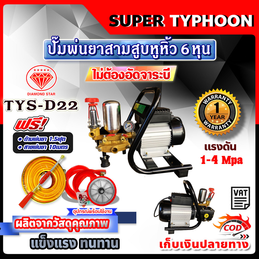 ปั๊มพ่นยา สามสูบ รุ่นหูหิ้ว ชนปั้ม 6 หุน ติดมอเตอร์ 1.6 กิโลวัตต์ ไม่ต้องอัดจาระบี TYS-D22 🛒มีหลายตัวเลือก🛒