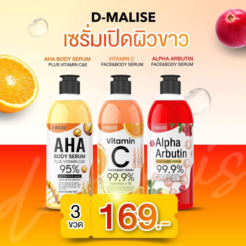 ( เซ็ตบำรุงผิว 3 ขวด ) AHA95% + อาบูติน 99.9% + วิตามิน 99.9% โลชั่นบูทเตอร์บำรุงผิว ปริมาณต่อขวด 500ml ของแท้ D-Malise