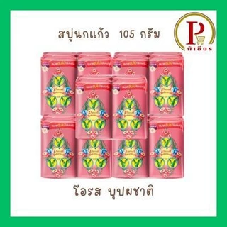นกแก้วสบู่ ขนาด 105 กรัม ชุด 5 แพ็ค ( 20 ก้อน )