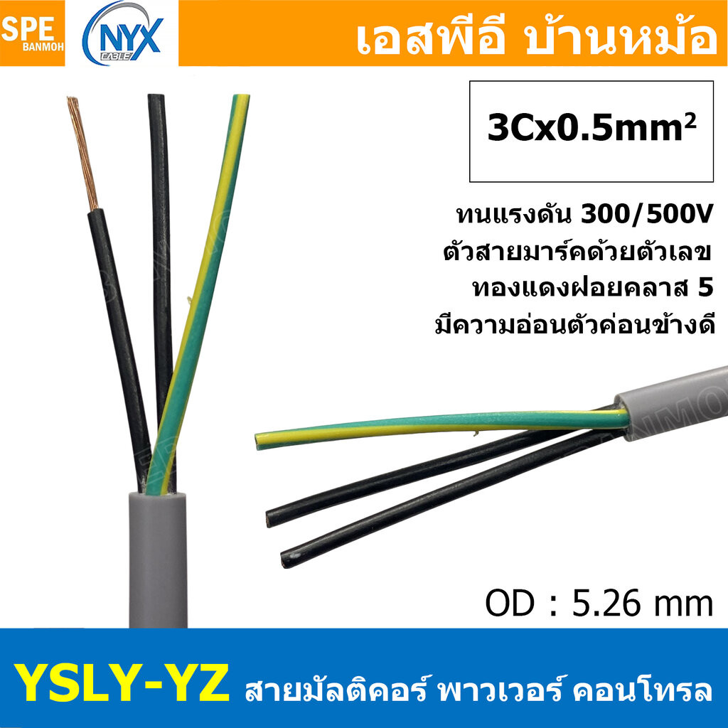 [ 3 เมตร ] 3C x 0.5 sq.mm สาย YSLY-JZ YSLY-OZ สายไฟ YSLY-JZ สาย YSLY-OZ Multicore flexible cable สายคอนโทล สายไฟโรงงา...