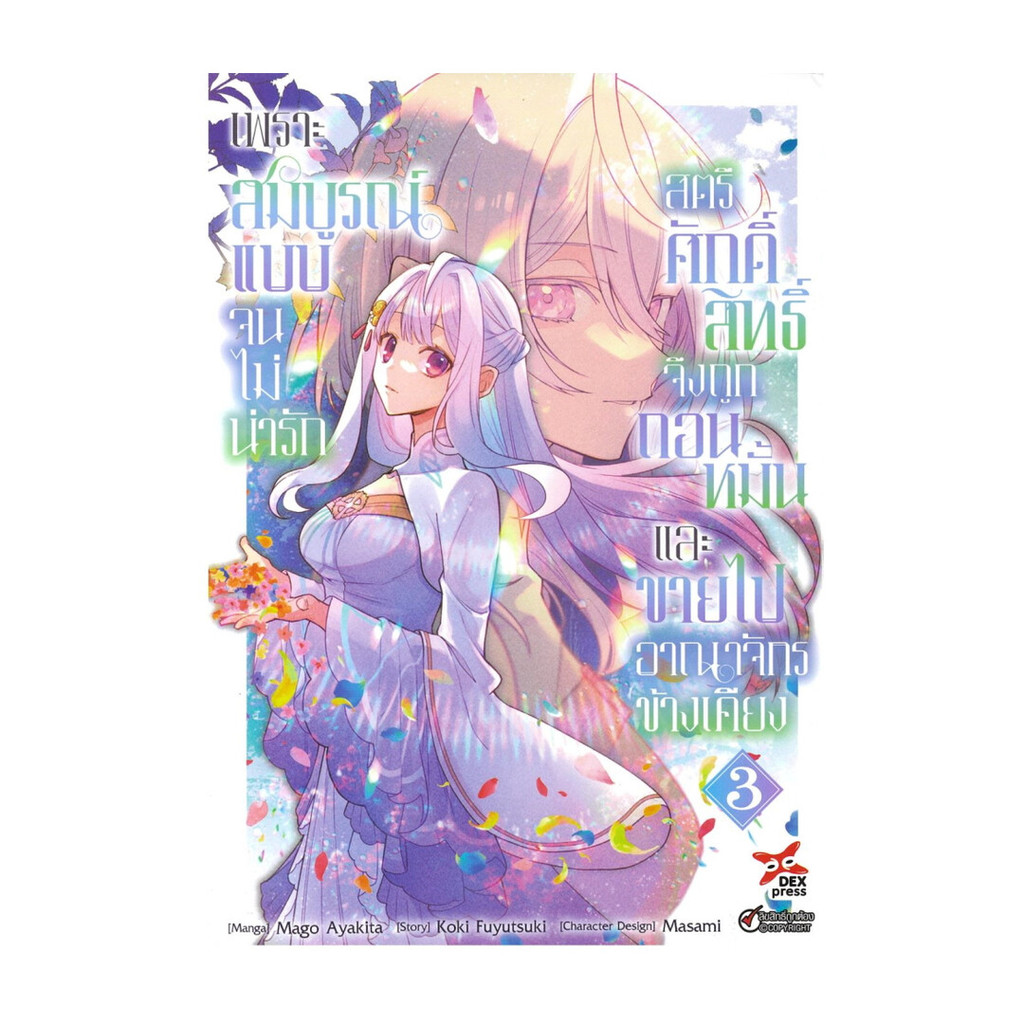 นายอินทร์ หนังสือ เพราะสมบูรณ์แบบจนไม่น่ารัก เล่ม 3 (การ์ตูน)