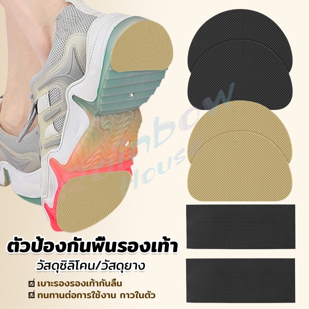 R.H. แผ่นกันลื่น ตัวป้องกันพื้นรองเท้า กาวในตัว แผ่นติดพื้นรองเท้า กันพื้นสึก Sole Sticker