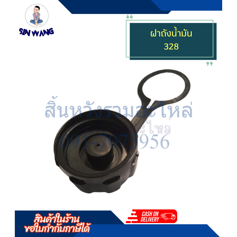 ฝาถังน้ำมัน 328 ฝาปิดถังเครื่องตัดหญ้า 328 พลาสติกหนา ตรงรุ่น BY สิ้นหวังรวมอะไหล่