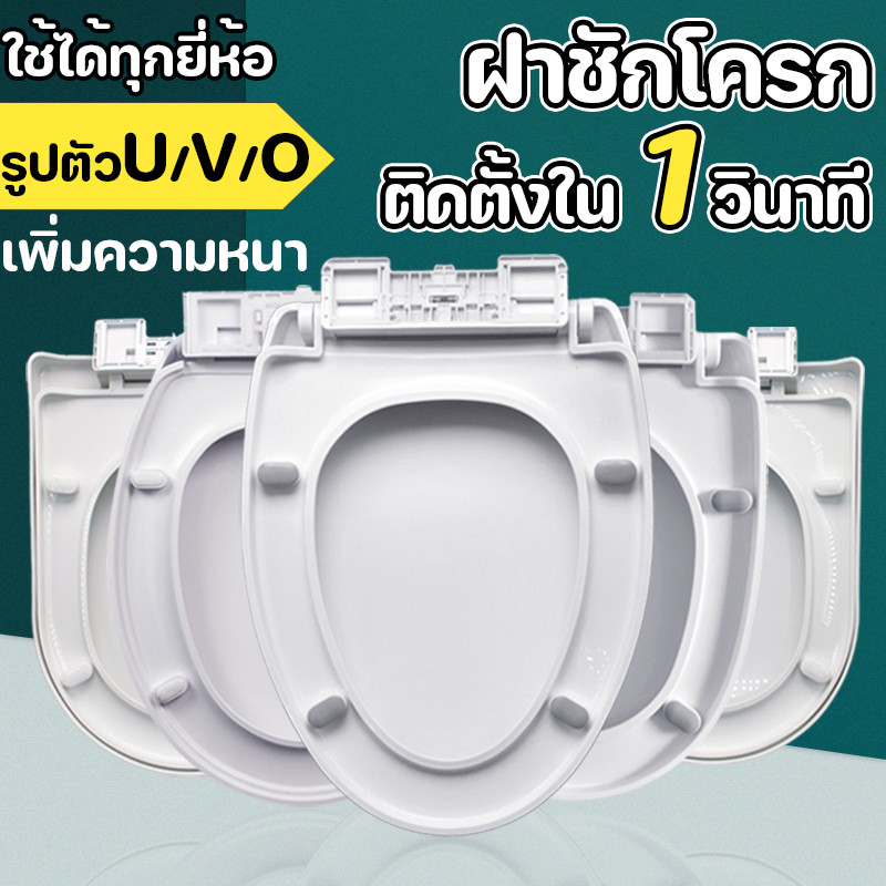 ฝาชักโครก รูปตัวU/V/O【ติดตั้งใน 1 วินาที】เพิ่มความหนา ง่ายต่อการติดตั้ง ฝารองนั่งชักโครก ฝารองชักโครก รับน้ำหนักได้500กก