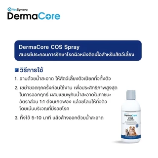 Dermacore COS Shampoo แชมพูอาบนํ้าประกอบการรักษา โรคผิวหนังติดเชื้อสําหรับสัตว์เลี้ยง