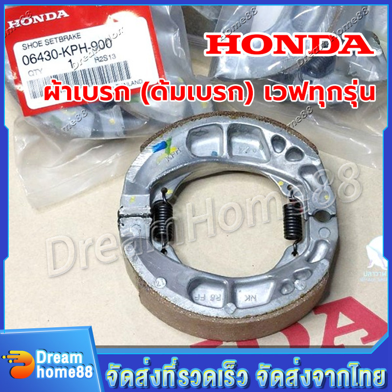 ผ้าเบรค หลัง หน้า (ดั้มเบรค) เวฟ,ดรีม ผ้าดรัมเบรค แท้ศูนย์ Dream 110 เวฟ100 เวฟ110ไอ เวฟ110i เวฟ12