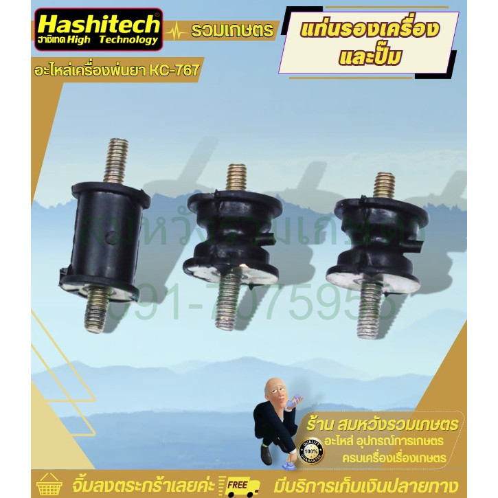 แท่นรองเครื่องและปั๊ม ยางรองแท่น ลูกยางรอง ลูกยาง เครื่องพ่นยา ฉีดยา 767 อะไหล่ พ่นยา2จังหวะKC-767 อ