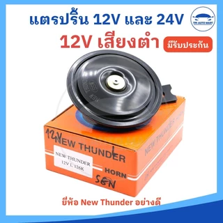 (ราคา 1 ตัว) แตรรถยนต์ แตรรถบรรทุก แตรปริ้น 12V และ 24V มีเสียงสูงและต่ำ ยี่ห้อ NEW THUNDER อย่างดี