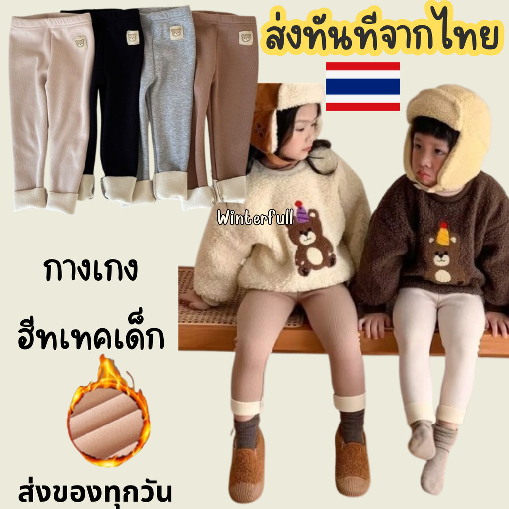 K-404 กางเกงกันหนาวเด็ก ผ้าร่อง ยืดหยุ่นมาก ใส่สบาย เลกกิ้งเด็ก Leggings พร้อมส่งทันทีจากไทย กทม.ทุกวัน