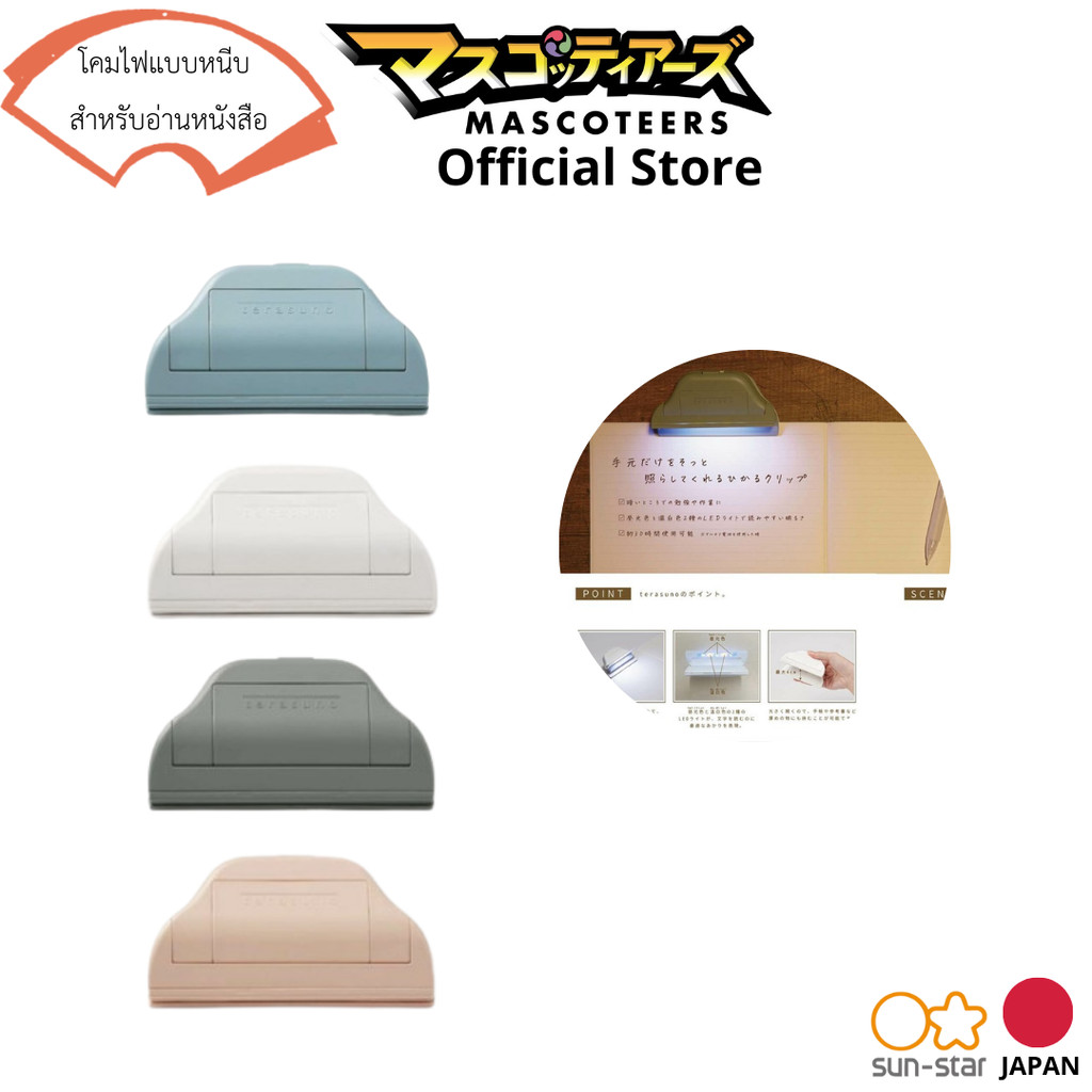 SUN-STAR TERASUNO โคมไฟแบบหนีบ สำหรับอ่านหนังสือ นำเข้าจากญี่ปุ่น
