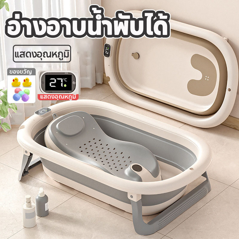 อ่างอาบน้ำเด็ก อ่างอาบน้ำพับได้ อ่างอาบน้ำกันลื่น แสดงอุณหภูมิ สำหรับเด็กอายุ 0 ถึง 6 ปี