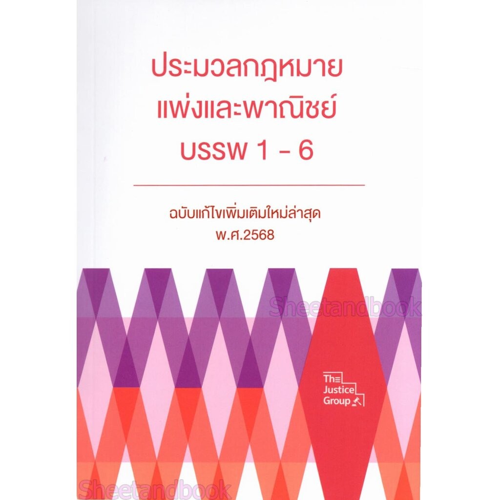 (แถมปก) ประมวลกฎหมายแพ่งและพาณิชย์ บรรพ 1- 6 (ฉบับแก้ไข สมรสเท่าเทียม) ขนาดกลางA5 The Justice Group TBK0622 sheetandbook