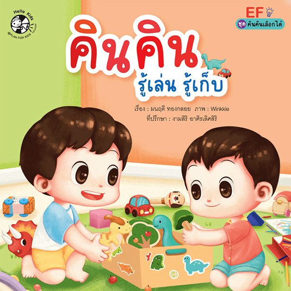 Se-ed (ซีเอ็ด) : หนังสือ คินคินรู้เล่นรู้เก็บ : ชุด คินคินเลือกได้