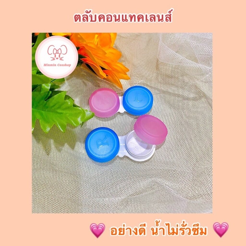 พร้อมส่ง ตลับหลุมคอนแทคเลนส์ คละสี คละลาย ตลับเล็ก