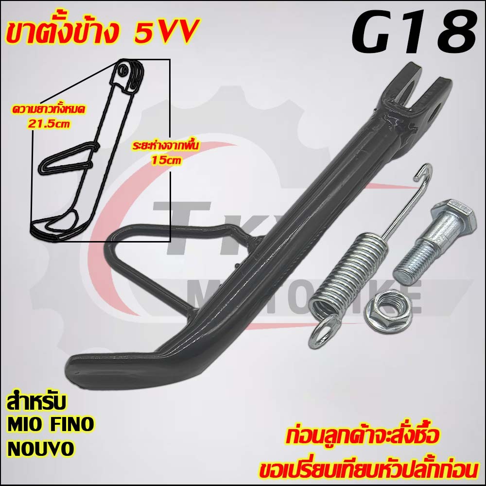 ขาตั้งข้าง MIO FINO NOUVO รหัส 5VV