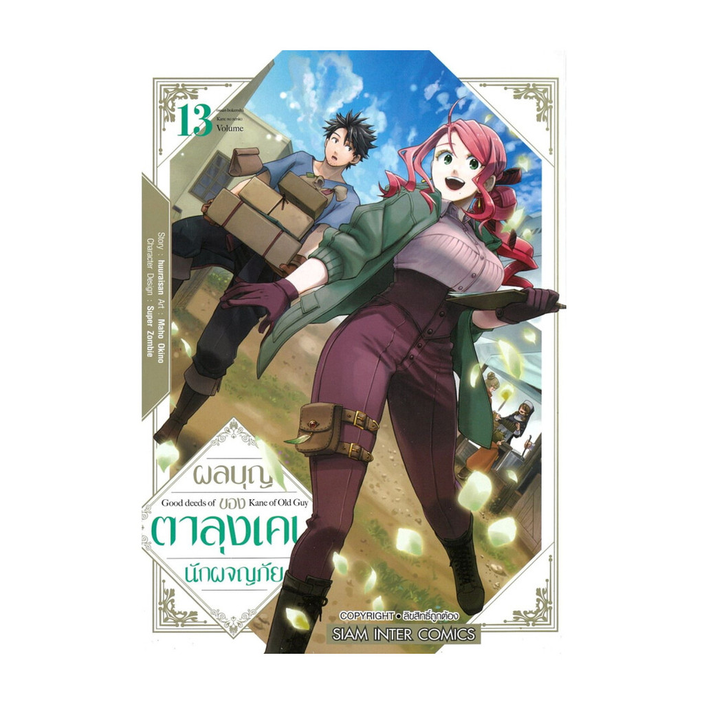 นายอินทร์ หนังสือ ผลบุญของตาลุงเคนนักผจญภัย เล่ม 13