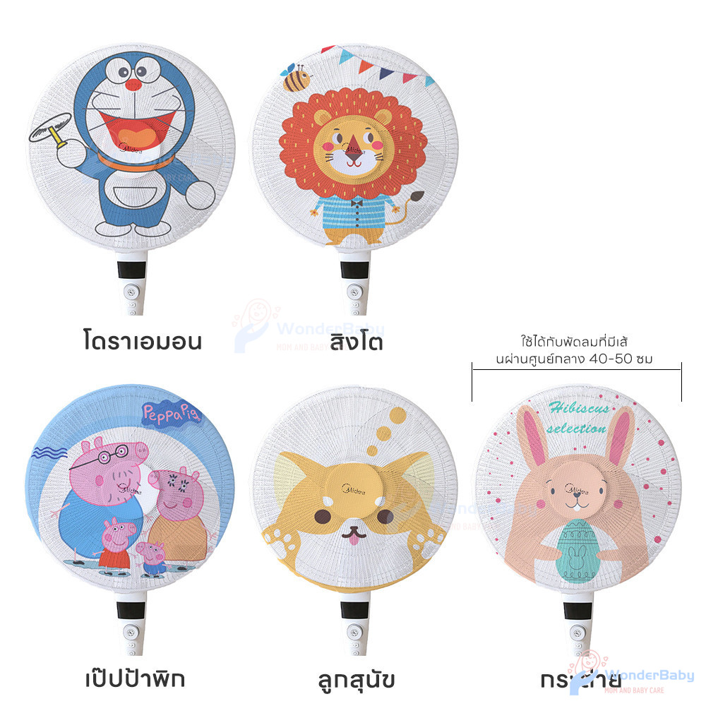 WONDERBABY ฝาครอบพัดลม ตาข่ายพัดลม ลวดลายการ์ตูน รูปที่ 6