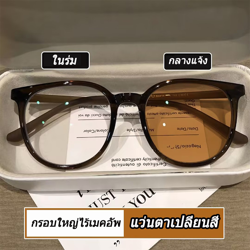 แว่นกรองแสง แว่นสายตาสั้น เลนส์ออโต้ เลนส์ออโต้รุ่นใหม่ ออกแดดเปลี่ยนสีใน5วิ Super Auto Lens กันUV99% แว่นตากรองแสงauto
