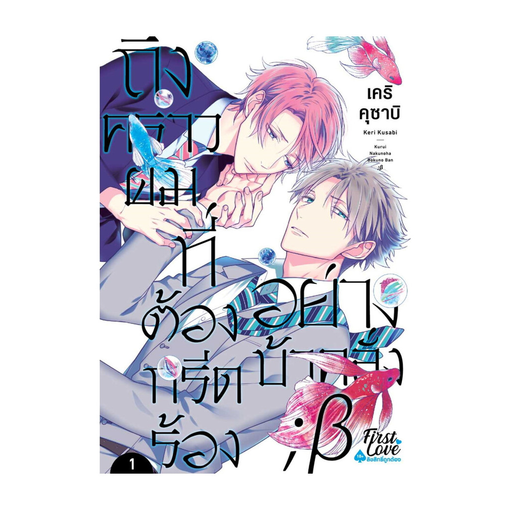 นายอินทร์ หนังสือ ถึงคราวผมที่ต้องกรีดร้องอย่างบ้าคลั่ง 1
