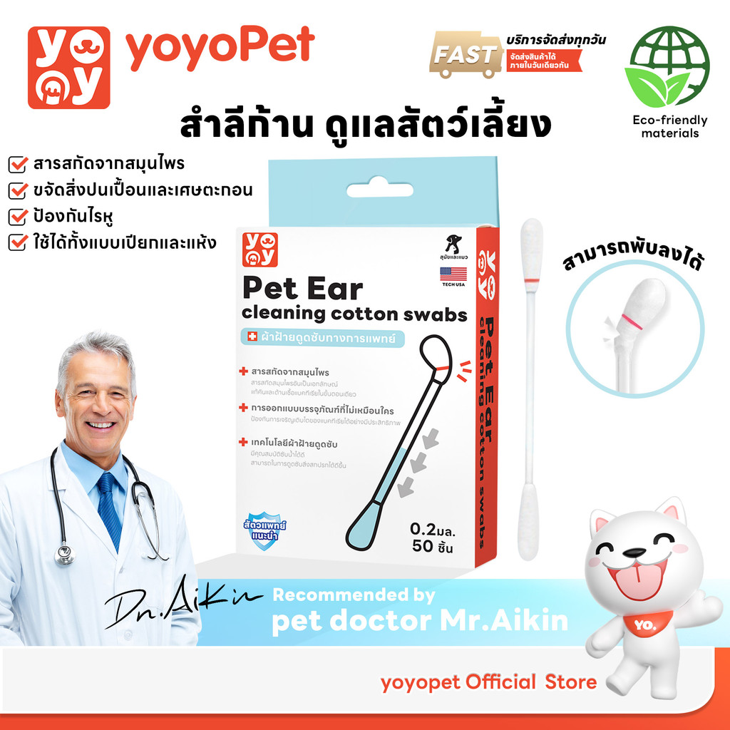 yoyopet : Cotton Bud สำลีก้านสัตว์เลี้ยง คอตตอนบัดสุนัข แมว+ น้ำยาบำรุงช่องหู บรรจุ 50 ก้าน สินค้าพร้อมส่ง