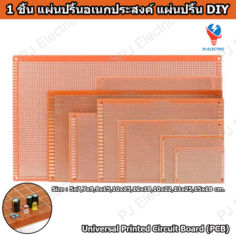 1 ชิ้น แผ่นปริ้นอเนกประสงค์ แผ่นปริ้น DIY ขนาด 5x7,...,13x25 หรือ 15x18 cm. Universal Printed Circuit Board (PCB)