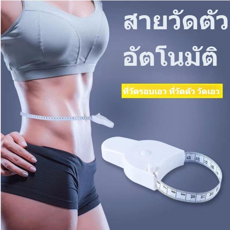 สายวัดตัว อัตโนมัติ ที่วัดรอบเอว ที่วัดตัว วัดเอว สายวัดมาตรฐาน สายวัดแบบพกพา เทปวัดเอว สายวัดเอว สายวัดรอบเอว