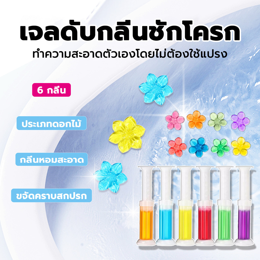 เจลดับกลิ่นชักโครก เจลหอม ประเภทดอกไม้ ระงับกลิ่นกาย ช่วยชะลอการเกิดคราบที่ติดชักโครก