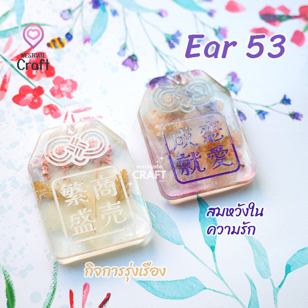 แม่พิมพ์เรซิ่น Omamori Mold Ear 53 / แม่พิมพ์เครื่องรางนำโชค