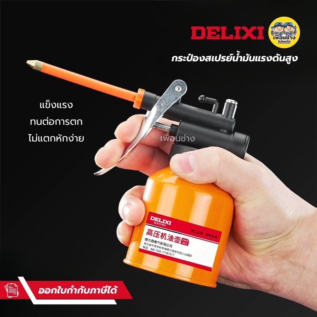 DELIXI กระป๋องน้ำมันแรงดันสูง 200 ml. กาหยอดน้ำมัน ใช้บำรุงรักษาเครื่องจักร สายแข็ง สายอ่อน