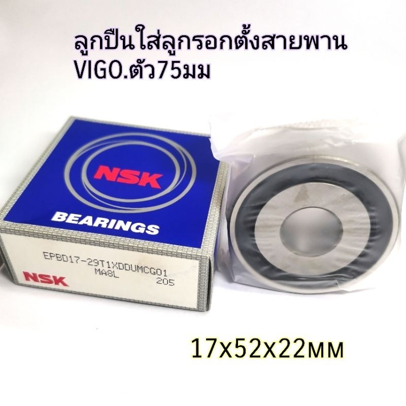 (ราคาต่อตลับ)NSK ตลับลูกปืน EPBD17-29 ขนาด 17*52*22 มม ลูกปืนสำหรับใส่ ลูกรอกสายพาน Vigo ตัว 75 มม
