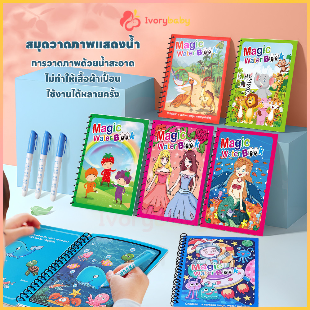 IVORYBABY สมุดระบายสี หนังสือเด็ก ด้วยน้ำเปล่า Water book ระบายซ้ำได้ สมุดของเล่น 10ธีม ส่งเสริมการจดจำสี
