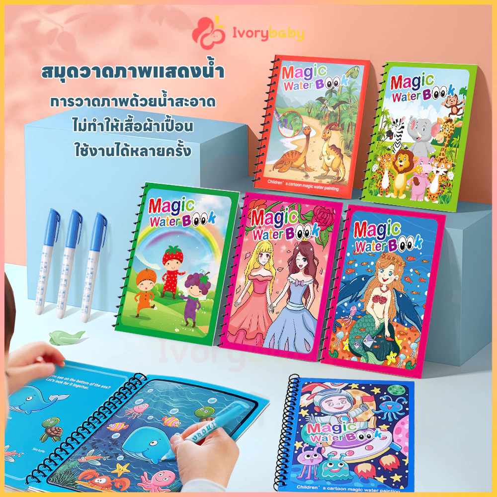 IVORYBABY สมุดระบายสี หนังสือเด็ก ด้วยน้ำเปล่า Water book ระบายซ้ำได้ สมุดของเล่น 10ธีม ส่งเสริมการจดจำสี
