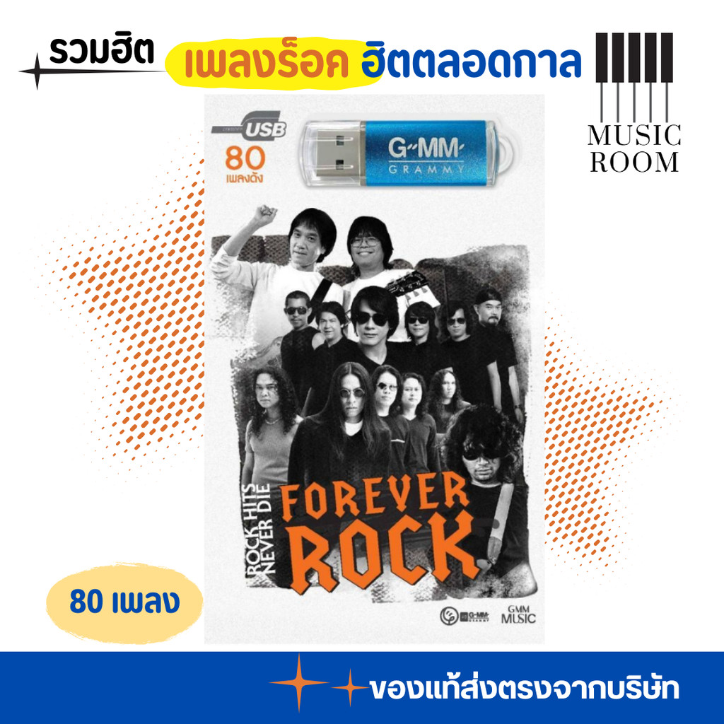 GMM GRAMMY USB เพลง Forever ROCK เพลงร็อค ฮิตตลอดกาล จาก แกรมมี่ สุดคุ้ม 80 เพลง