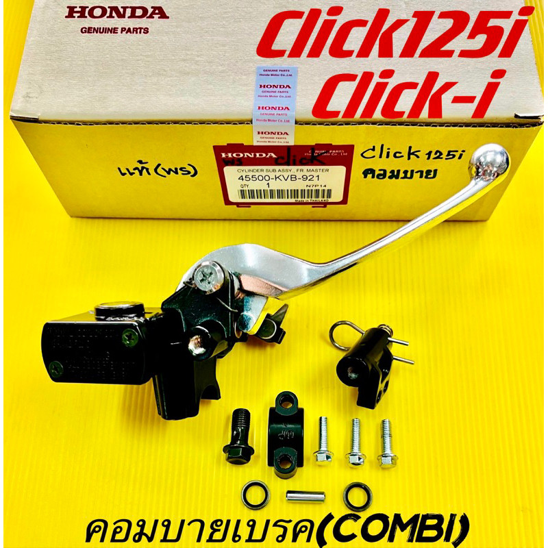 ปั้มดิสก์เบรคบน Click125i ,Click-i ,PCX125 รุ่นคอมบายเบรค แท้WS(HONDA) ปั้มดิสเบรคบนคลิก125i ปั้มดิสบนclick125i