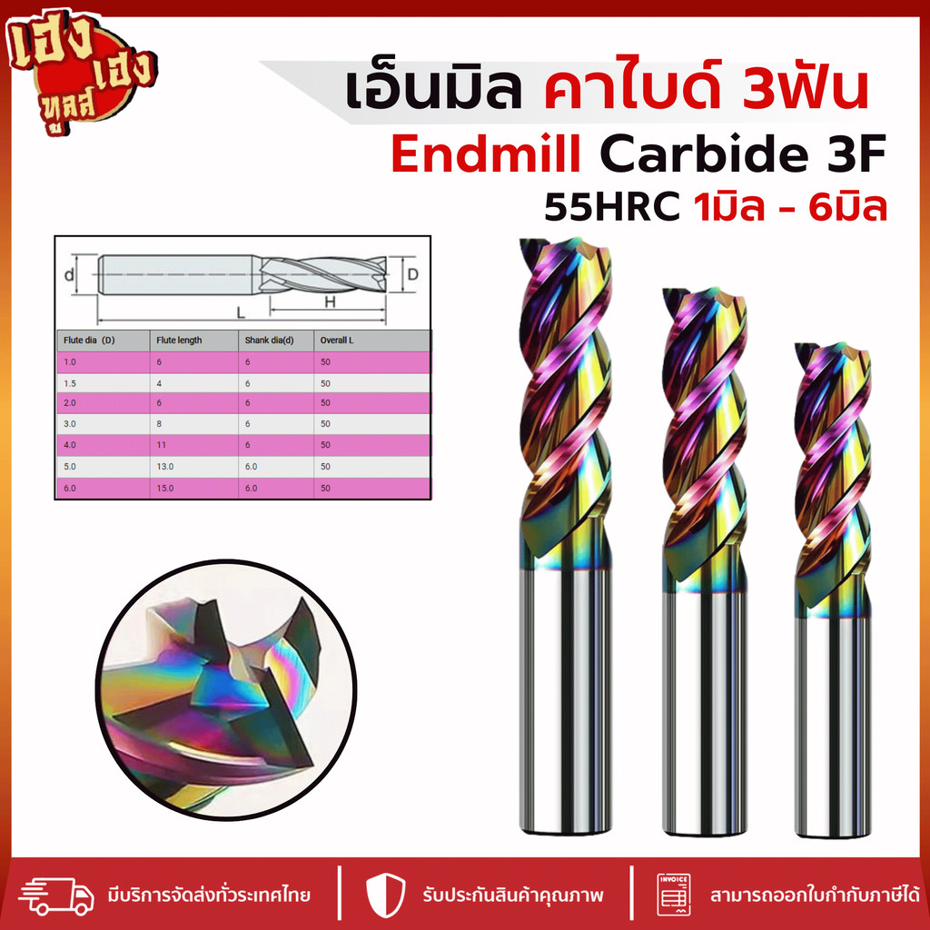 เอ็นมิลคาร์ไบด์ 65HRC สีรุ้ง 3ฟัน Endmill Carbide 3F (1-6mm) กัดอลูมิเนียม คายเศษดี แข็ง เคลือบ DLC
