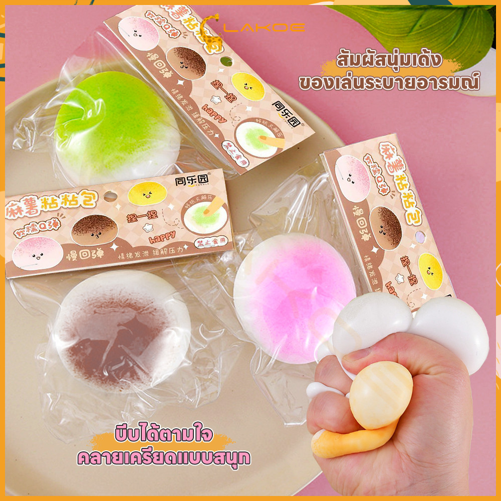 LAKOE Squishy สกุชชี่เนื้อนุ่มยืดหยุ่น ของเล่นผ่อนคลาย ของเล่นนวดมือ ทาบะสกุชชี่