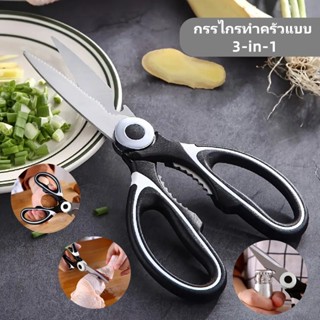 กรรไกรตัดอาหาร กรรไกรครัวอเนกประสงค์ กรรไกรสแตนเลส กรรไกรทำอ…